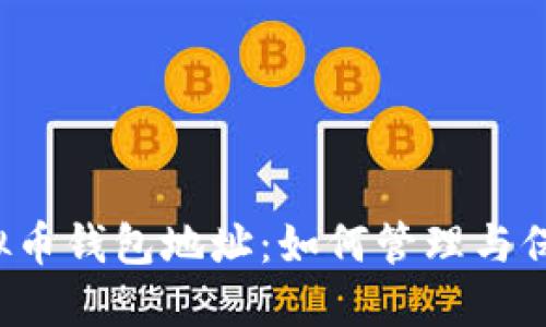 虚拟币钱包地址:如何管理与保护?