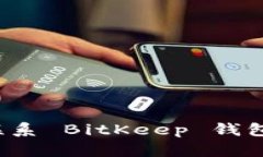 如何联系 BitKeep 钱包客服?