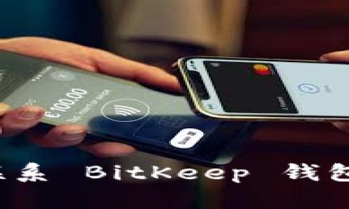 如何联系 BitKeep 钱包客服?