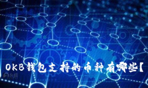 OKB钱包支持的币种有哪些?