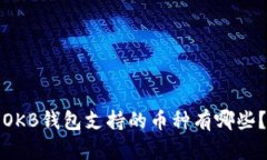 OKB钱包支持的币种有哪些?