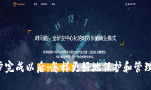 狗狗币钱包同步完成以后:怎样更好地保护和管理您的数字资产?