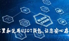 如何轻松设置和使用USDT钱包,让您安心存储数字
