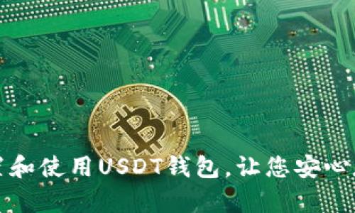 如何轻松设置和使用USDT钱包,让您安心存储数字资产