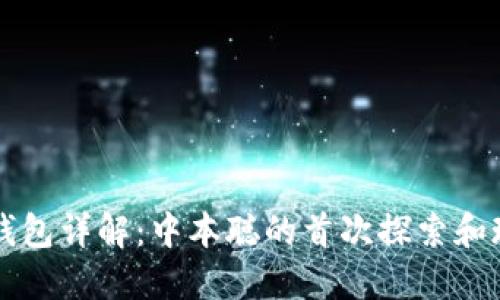 比特币钱包详解:中本聪的首次探索和现代应用
