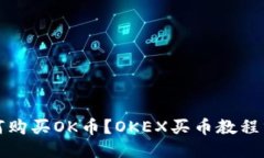 如何购买OK币?OKEX买币教程分享