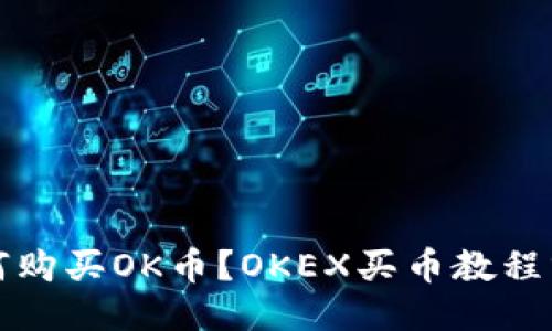 如何购买OK币?OKEX买币教程分享