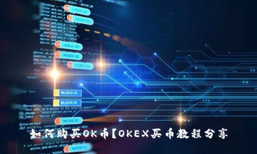 如何购买OK币?OKEX买币教程分享