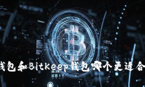 TP钱包和BitKeep钱包哪个更适合你?