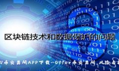 VV币交易所APP下载-Offer币交易所,风险自担