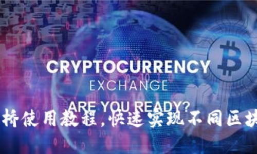 BK钱包跨链桥使用教程,快速实现不同区块链资产互转