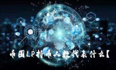 币圈LP持币人数代表什么?
