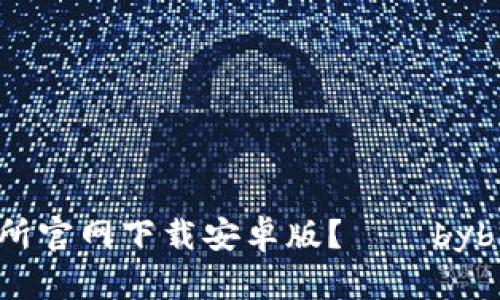 如何在bybit交易所官网下载安卓版?——bybit安卓版下载指南