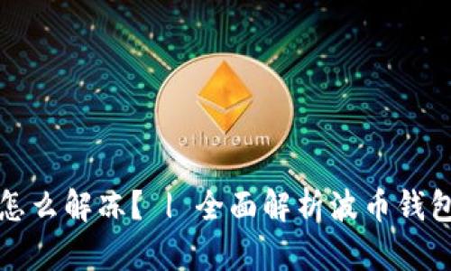 波币钱包冻结了怎么解冻? | 全面解析波币钱包冻结及解决方案