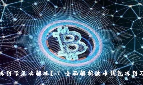 波币钱包冻结了怎么解冻? | 全面解析波币钱包冻结及解决方案