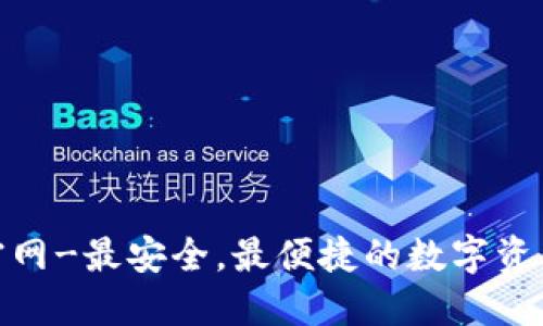 OKX钱包官网-最安全,最便捷的数字资产管理平台