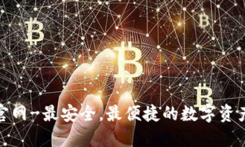 OKX钱包官网-最安全,最便捷的数字资产管理平台