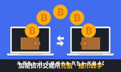 冷钱包入门:不联网的冷钱包如何转币?