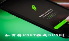 如何将USDT换成BUSD?