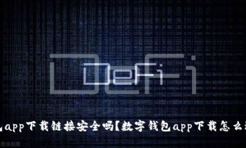 数字钱包app下载链接安全吗?数字钱包app下载怎么避免风险?