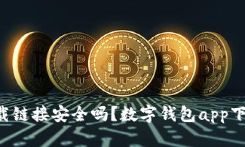 数字钱包app下载链接安全吗?数字钱包app下载怎么避免风险?