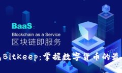冷钱包BitKeep:掌握数字货币的最佳选择