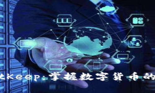冷钱包BitKeep:掌握数字货币的最佳选择