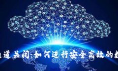 BK钱包闪兑通道关闭:如何进行安全高效的数字货