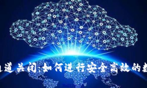 BK钱包闪兑通道关闭:如何进行安全高效的数字货币兑换?