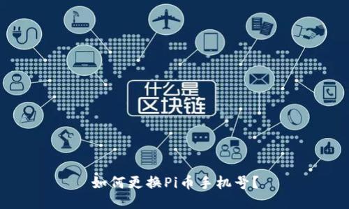如何更换Pi币手机号?