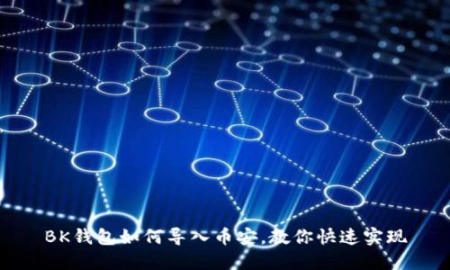 BK钱包如何导入币安,教你快速实现