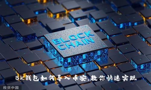 BK钱包如何导入币安,教你快速实现