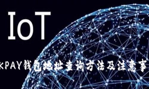 OKPAY钱包地址查询方法及注意事项