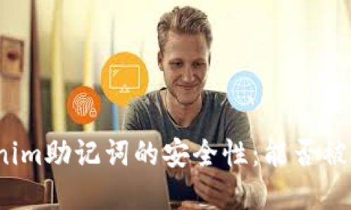 Tokenim助记词的安全性:能否被破解?