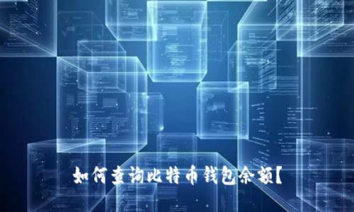 如何查询比特币钱包余额?