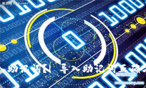 如何正确导入助记词?| 导入助记词正确方法视频讲解