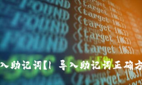 如何正确导入助记词?| 导入助记词正确方法视频讲解