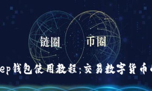 BitKeep钱包使用教程:交易数字货币的首选