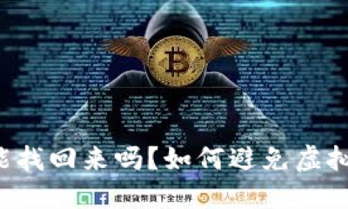 虚拟币转错了能找回来吗?如何避免虚拟币转错的问题?