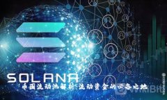 币圈流动池解析:流动资金的必备之地