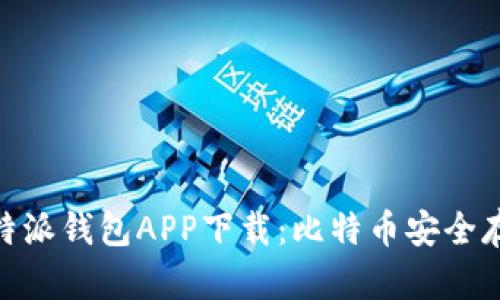 安卓比特派钱包APP下载:比特币安全存储首选