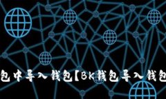 如何在BK钱包中导入钱包?BK钱包导入钱包的操作