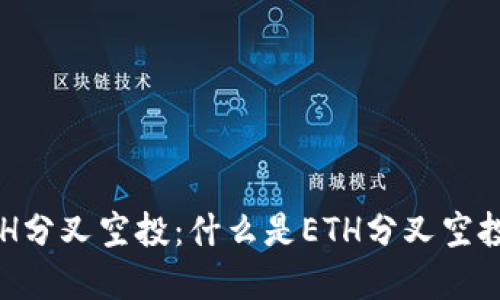 深入了解ETH分叉空投:什么是ETH分叉空投及如何参与