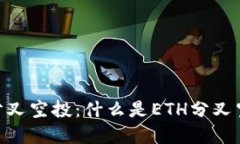 深入了解ETH分叉空投:什么是ETH分叉空投及如何