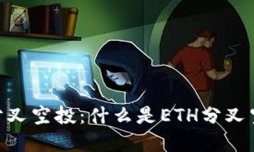 深入了解ETH分叉空投:什么是ETH分叉空投及如何参与