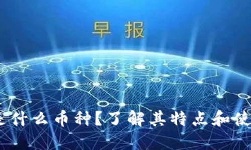 USDC是什么币种?了解其特点和使用场景