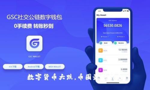 数字货币大跌,币圈最新消息