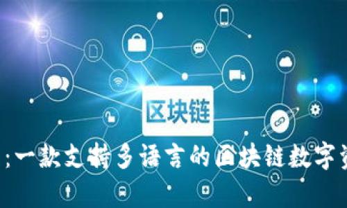 Bitkeep钱包:一款支持多语言的区块链数字资产管理工具