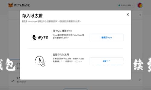 哪个USDT钱包手续费最低?USDT手续费如何计算?