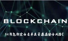 BK钱包绑定白名单是否存在安全风险?